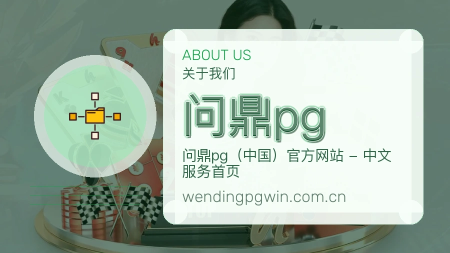问鼎pg服务范围介绍
