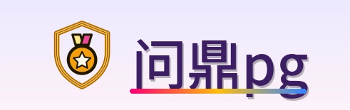 问鼎pg Logo